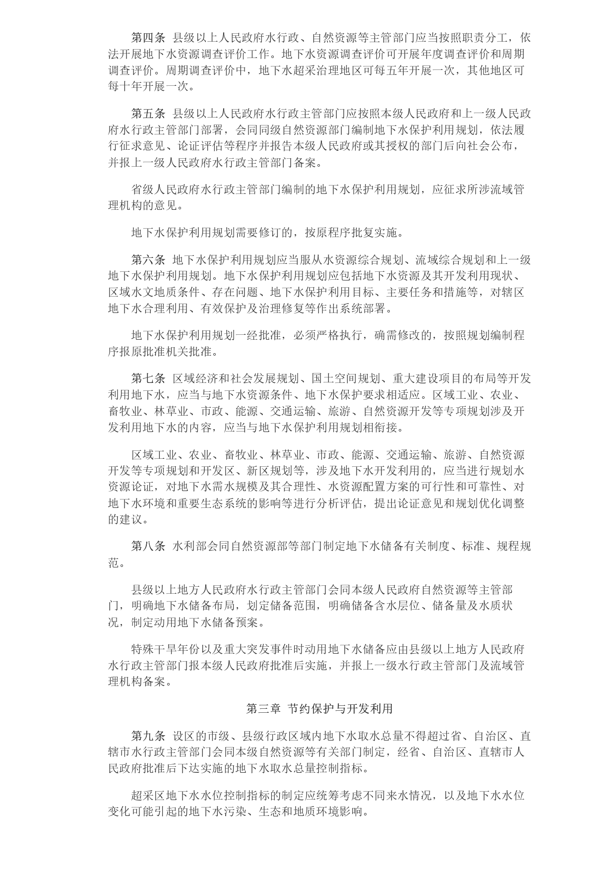 水利部 自然資源部印發(fā)《地下水保護(hù)利用管理辦法》_page-0002.jpg