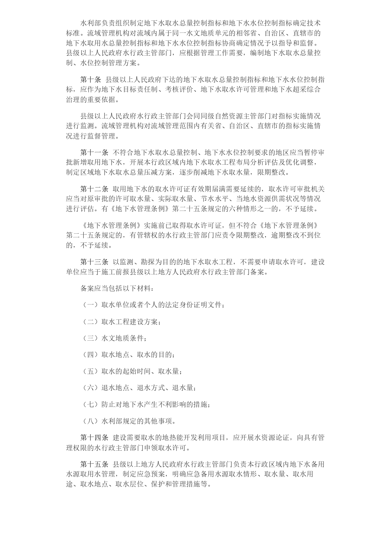 水利部 自然資源部印發(fā)《地下水保護(hù)利用管理辦法》_page-0003.jpg