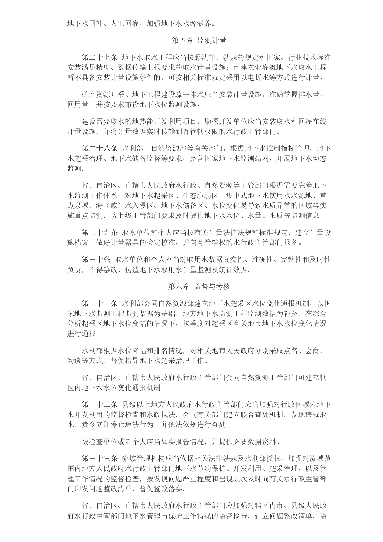 水利部 自然資源部印發(fā)《地下水保護(hù)利用管理辦法》_page-0006.jpg