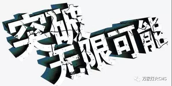 有實(shí)力，才能不斷升級(jí)！！！