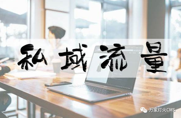 小程序風口下，懂運營，才能打造專屬“私域流量”！