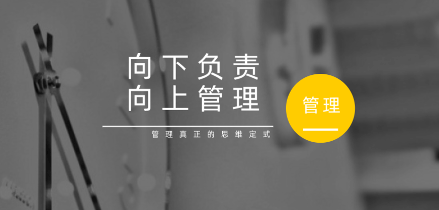 向下負責，向上管理，這才是管理真正的思維定式！