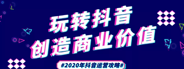 現在做抖音來得及嗎？2020年新的抖音運營攻略