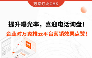 提升曝光率，喜迎電話詢盤！企業(yè)對(duì)萬家推云平臺(tái)營銷效果點(diǎn)贊！