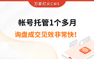 帳號(hào)托管1個(gè)多月，詢盤成交見效非常快！