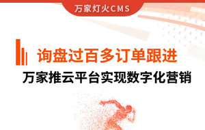 詢盤提升效果好！建筑材料行業對萬家推云平臺表示肯定！