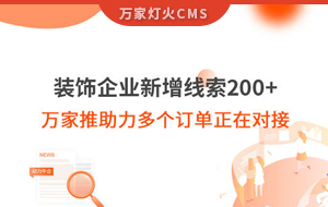 裝飾企業新增線索200+，萬家推助力多個訂單正在對接！