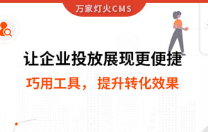 網站排名提升，電話詢盤接不斷 | 提升轉化效果
