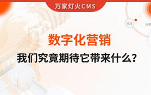 數字化營銷，我們究竟期待它帶來什么？